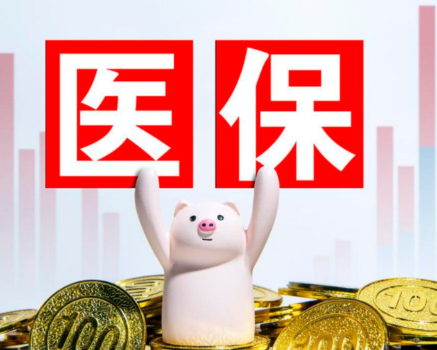 云算医保现金账户是什么？搞懂这几点，小白也能轻松应对